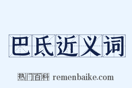 巴氐近义词是什么意思的图片